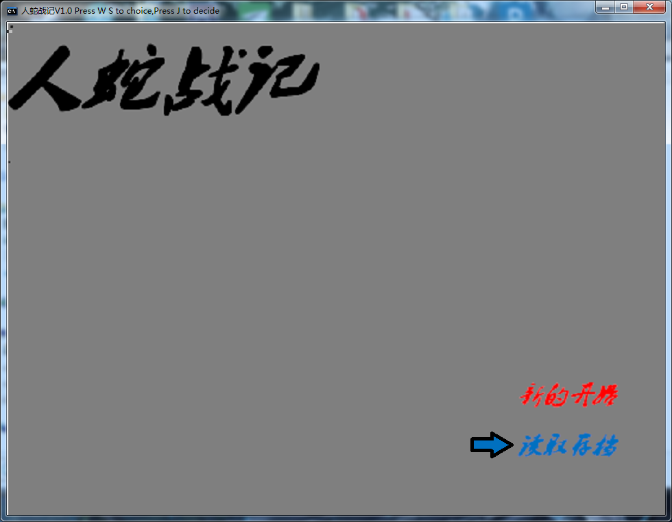 [填坑]人蛇战纪重置版V2