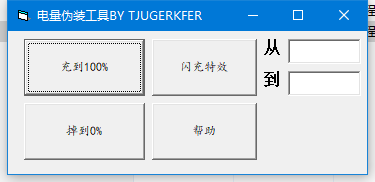 [恶搞工具]SuperVOOOOCPromChargePlusMax++充电工具