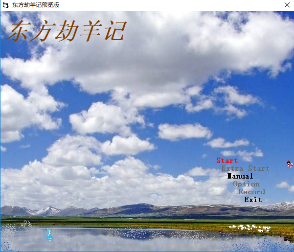 [车万同人]东方劫羊记